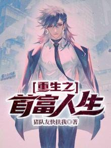 重生之首富人生全文免费