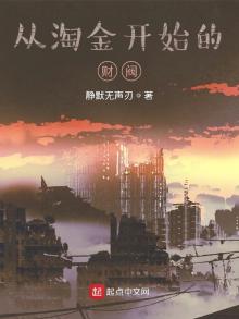 从淘金开始的财阀下载
