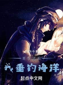 重生之后我垂钓海洋小说下载