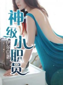 神级小职员刘浩存