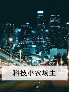农场主的科技之路小说