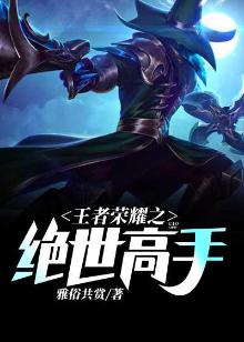 王者荣耀绝世高手怎么获得