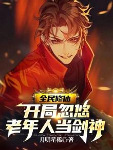 全民修仙,开局忽悠老年人当剑神
