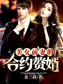 美女前妻的合约赘婿金三叔