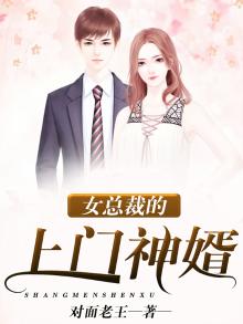 女总裁的上门神婿免费阅读全文
