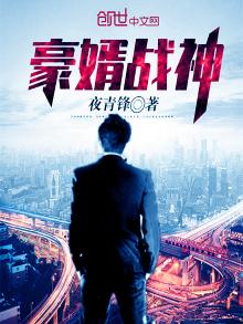 豪婿战神短剧免费观看