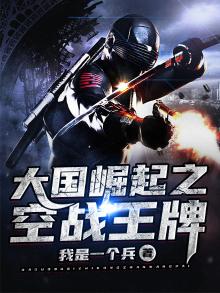 大国崛起之空战王牌五块