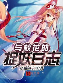 与校花的捉妖日志漫画