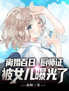 离婚百日,厨师证被女儿曝光了笔趣阁