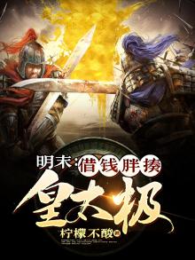 明末借钱胖揍皇太极又叫