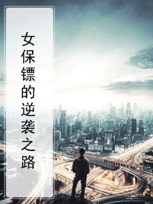 女保镖脱颖而出