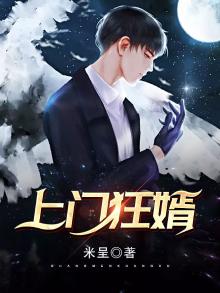 上门狂婿短剧