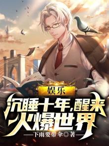 娱乐:沉睡十年,醒来火爆世界