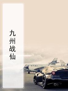 九州战神全文阅读
