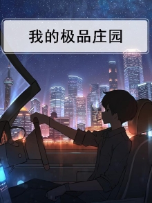 我的神级庄园