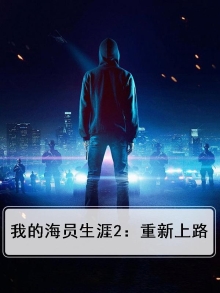 我的海员生涯2:重新上路