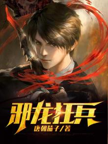 邪龙狂兵全文