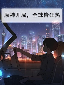 全球神邸之蛇人开局
