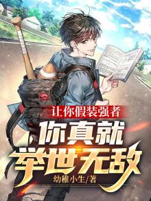 假装强大直到真的强大