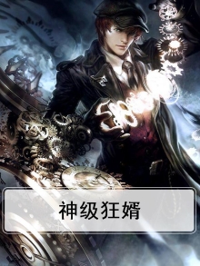 神级狂婿李诚林青免费阅读