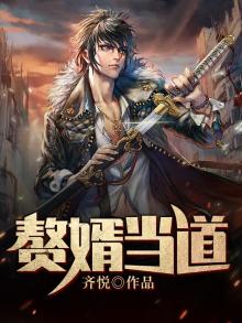 赘婿当道大结局全集免费
