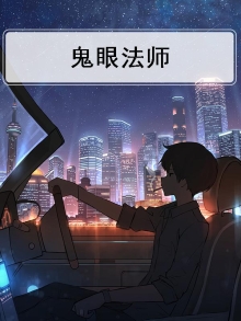鬼眼法师游戏视频