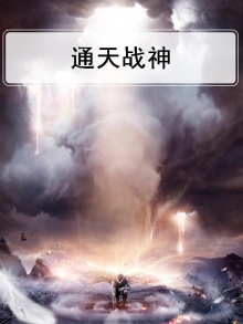 通天战神短剧