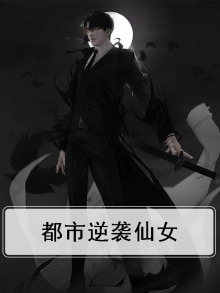 都市逆袭仙女