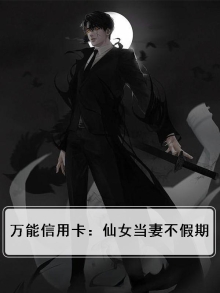 万能信用卡:仙女当妻不假期