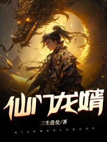 仙医龙婿小说