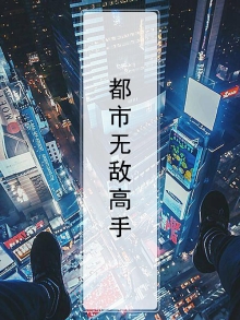 都市无敌高手白朝全文