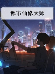 都市天师修道录