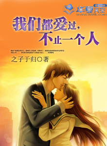 我们都爱过了