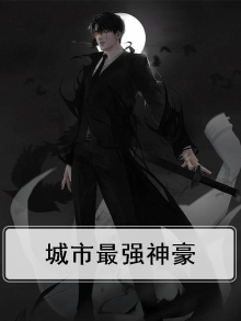 都市最强神壕
