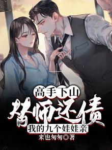 高手下山:替师还债,我的九个娃娃亲 来也匆匆