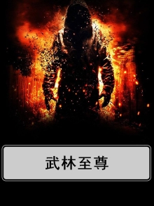武林至尊是谁