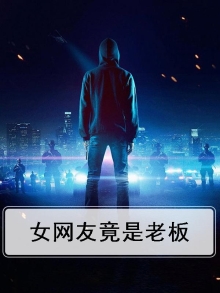 网恋女友是老板