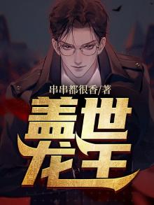 盖世龙王罗宾老鬼