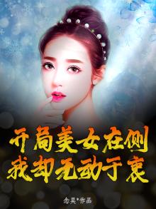 开局坐拥美女
