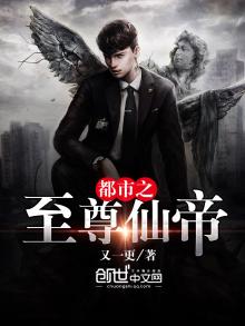 都市之至尊仙帝百度百科
