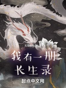 我有一册长生录TXT
