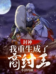 封神我重生成了商纣王窝蜗