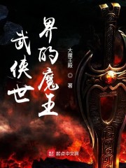 武侠世界的魔王全文下载