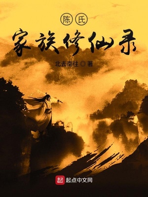 陈氏家族修仙录路