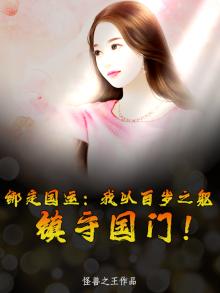 绑定国运:我以百岁之躯,镇守国门!txt