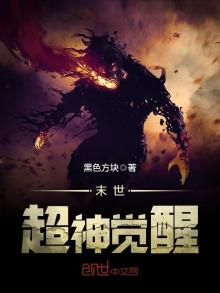 末世超神觉醒全集