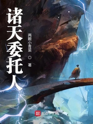 诸天委托人 聚合中文网