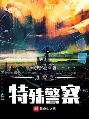 港综之特殊警察作者龙武长