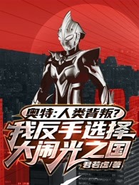 奥特:人类背叛?我反手选择大闹光之国!