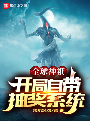 全球神o:开局自带抽奖系统 永远绽放